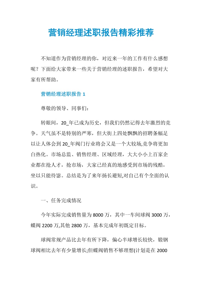 营销经理述职报告精彩推荐.doc_第1页