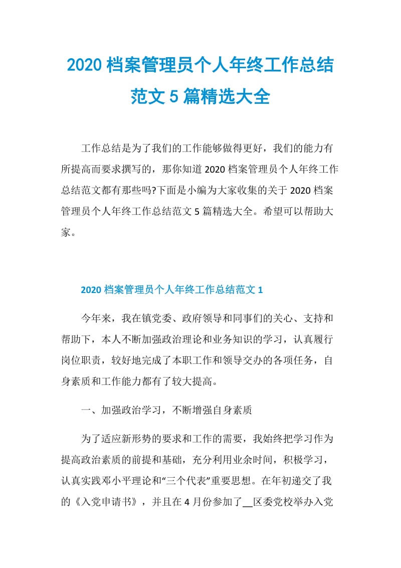 2020档案管理员个人年终工作总结范文5篇精选大全.doc_第1页