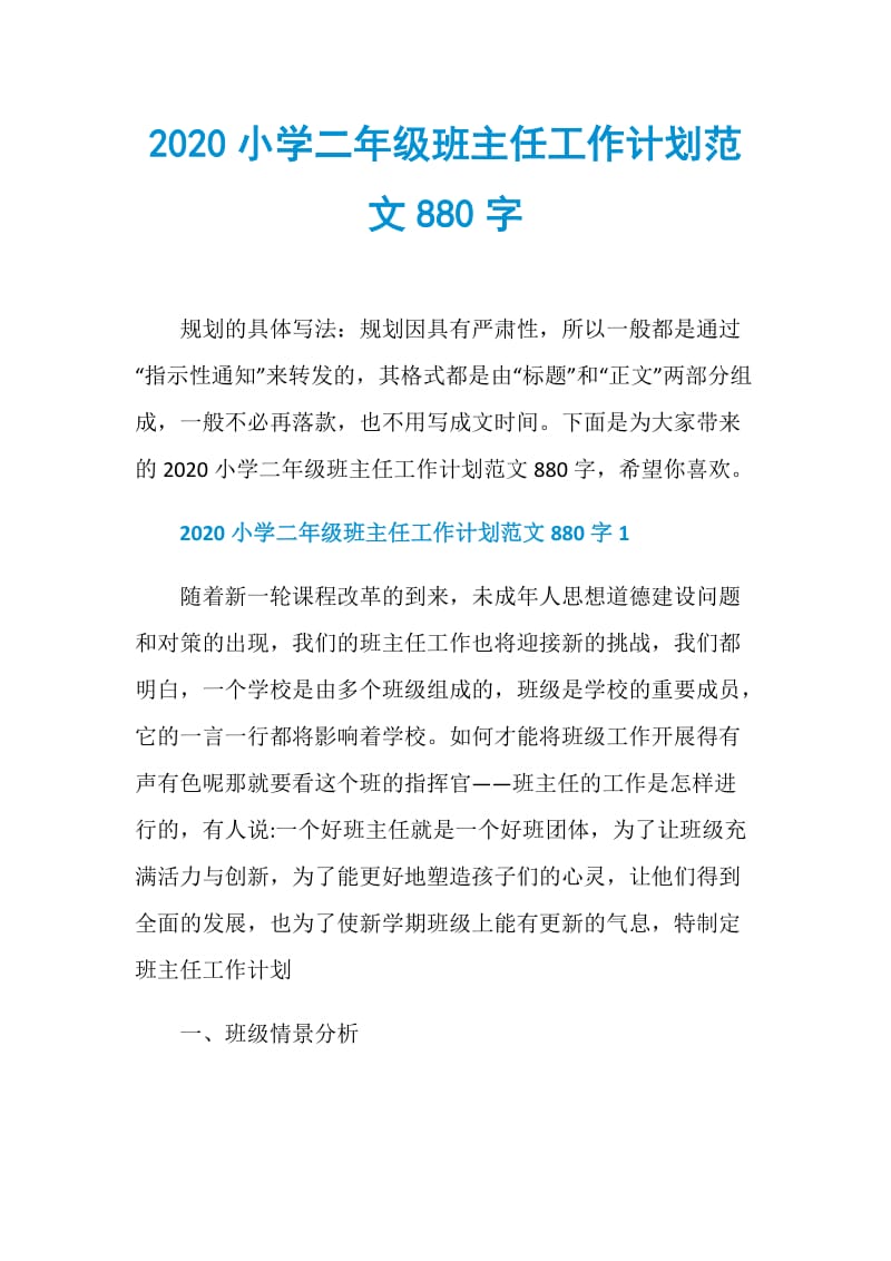 2020小学二年级班主任工作计划范文880字.doc_第1页