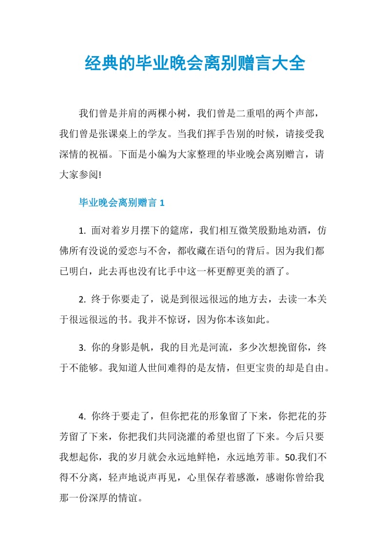 经典的毕业晚会离别赠言大全.doc_第1页