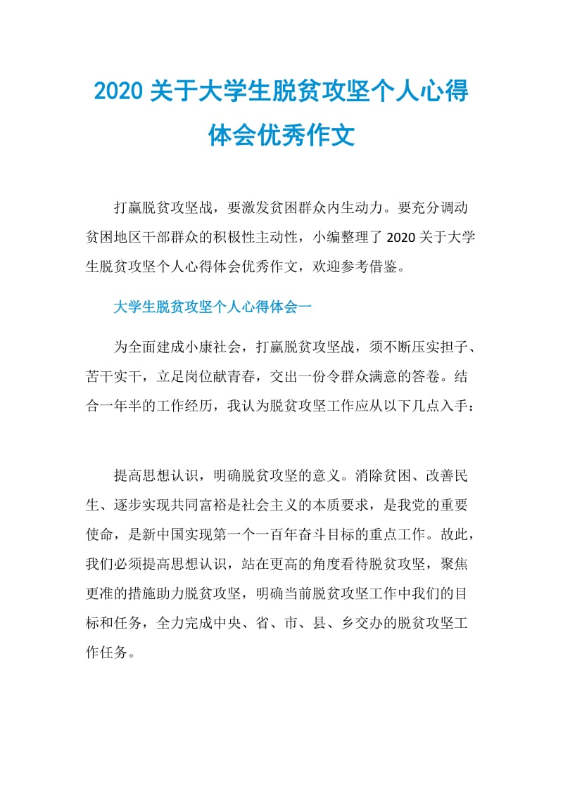 2020关于大学生脱贫攻坚个人心得体会优秀作文.doc_第1页