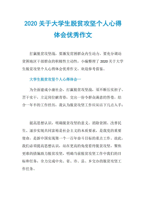 2020关于大学生脱贫攻坚个人心得体会优秀作文.doc