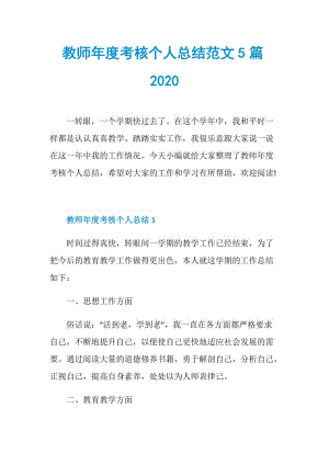 教师年度考核个人总结范文5篇2020.doc