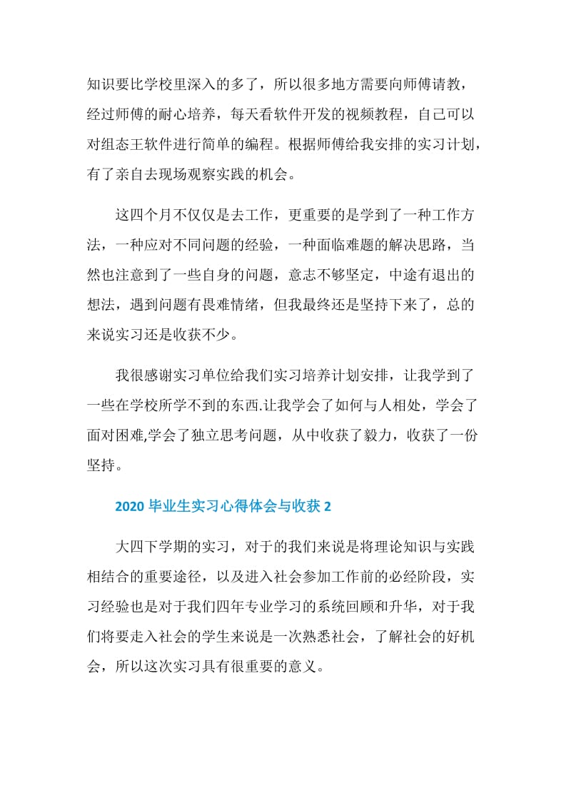 2020毕业生实习心得体会与收获5篇最新.doc_第2页