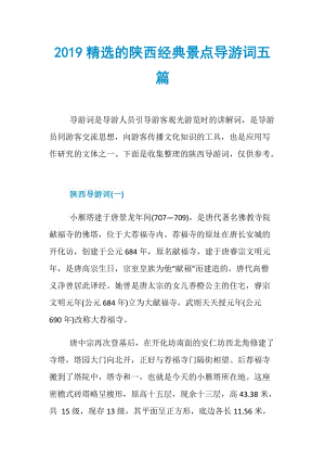 2019精选的陕西经典景点导游词五篇.doc