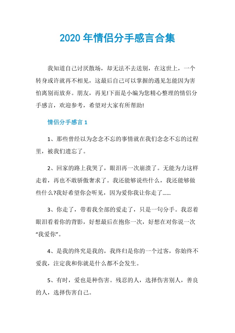 2020年情侣分手感言合集.doc_第1页