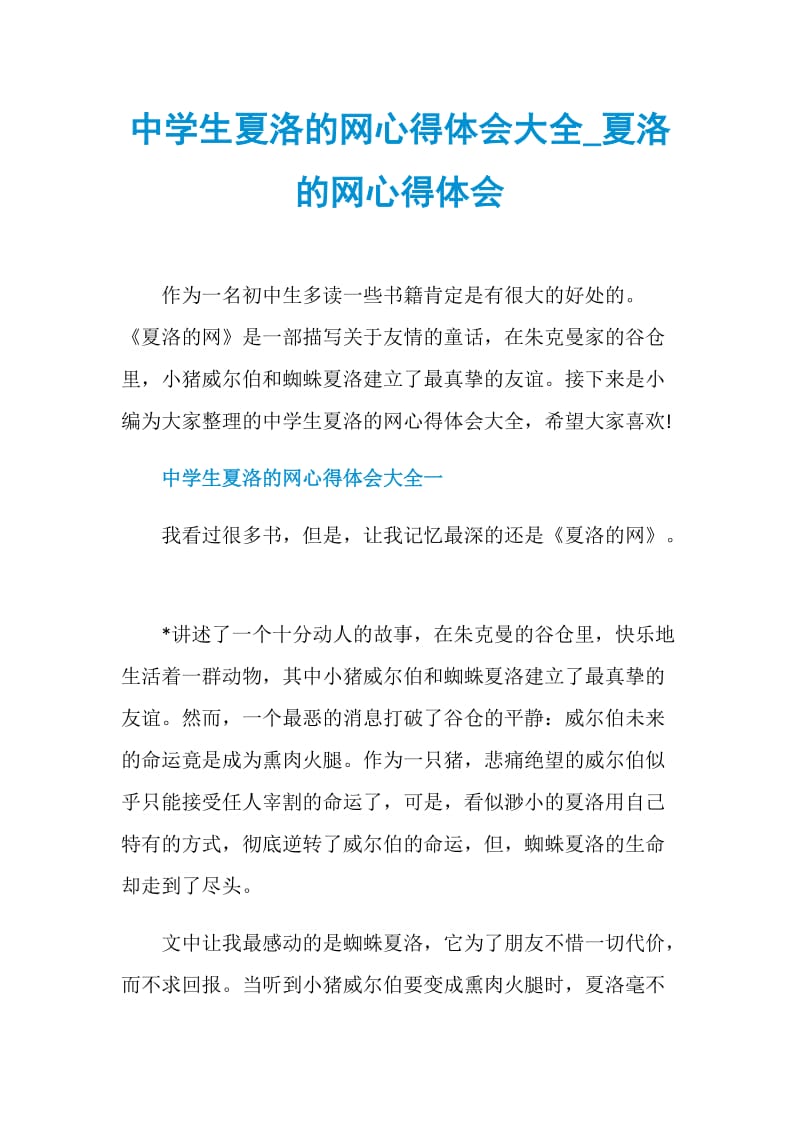 中学生夏洛的网心得体会大全_夏洛的网心得体会.doc_第1页