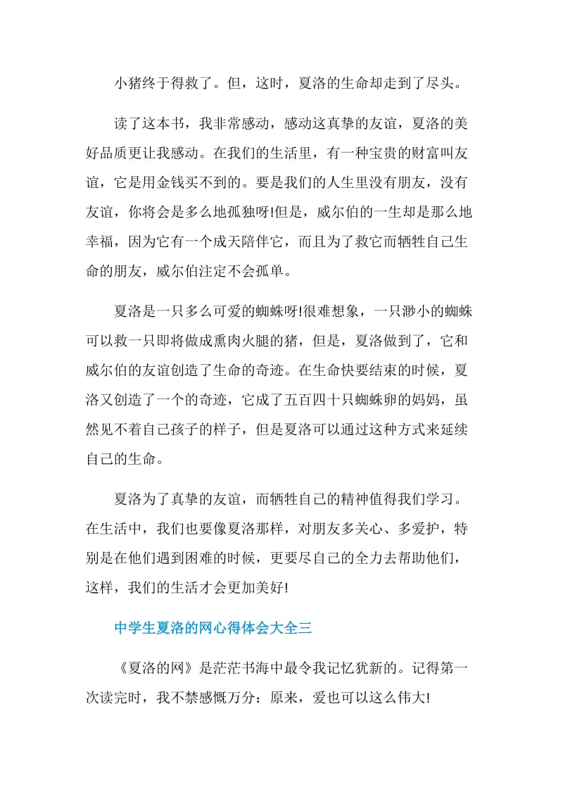 中学生夏洛的网心得体会大全_夏洛的网心得体会.doc_第3页