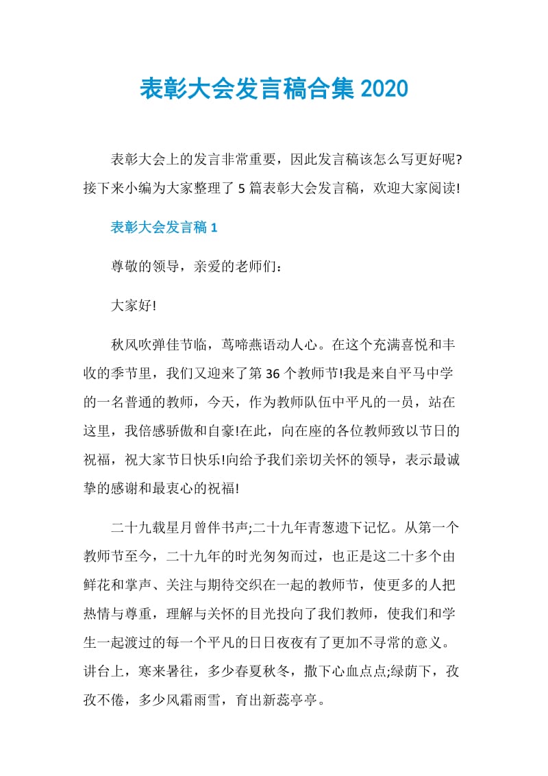 表彰大会发言稿合集2020.doc_第1页