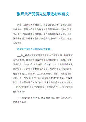 教师共产党员先进事迹材料范文.doc