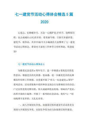 七一建党节活动心得体会精选5篇2020.doc