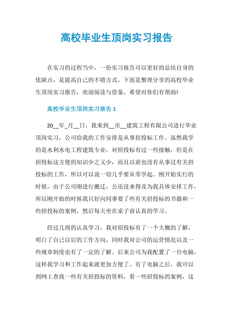 高校毕业生顶岗实习报告.doc_第1页