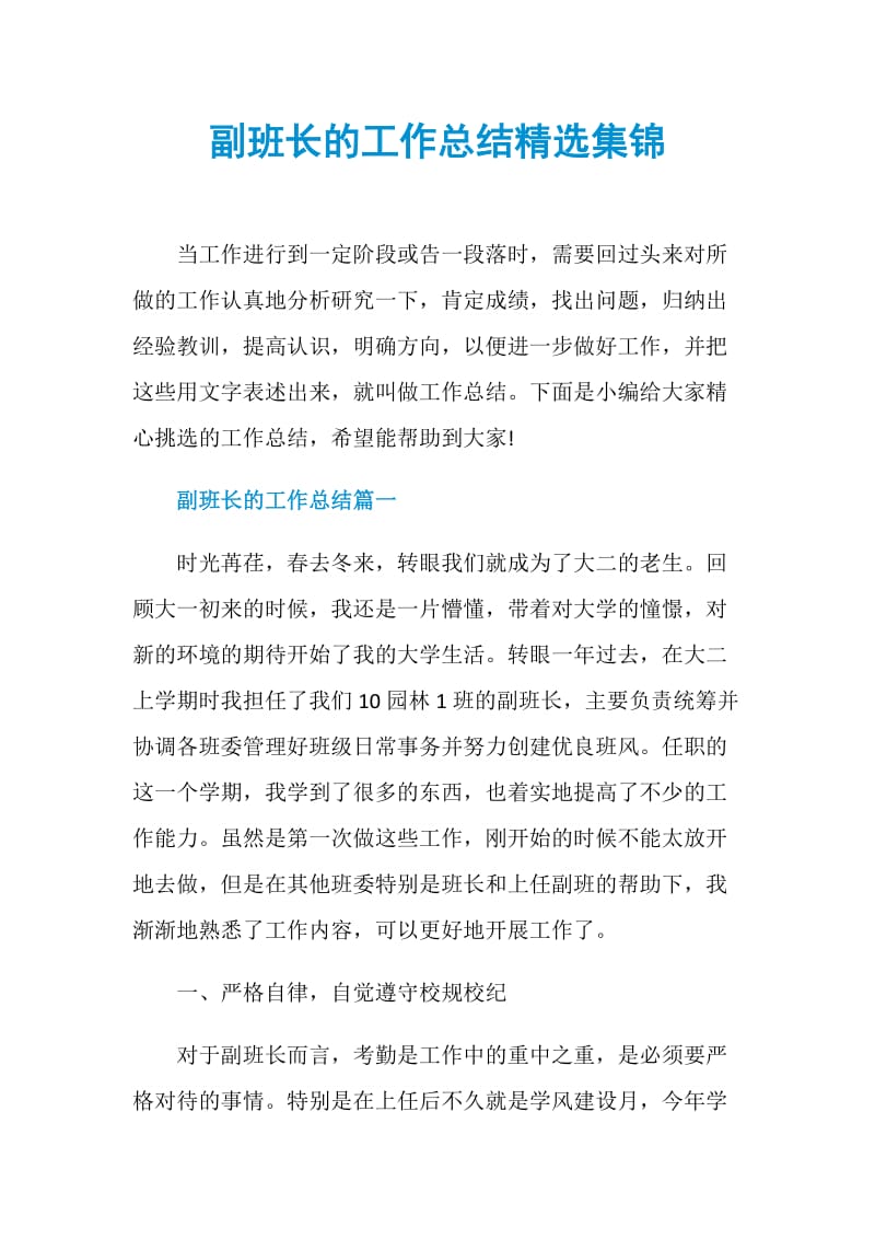 副班长的工作总结精选集锦.doc_第1页