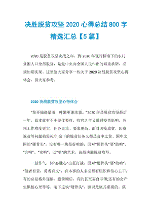 决胜脱贫攻坚2020心得总结800字精选汇总【5篇】.doc