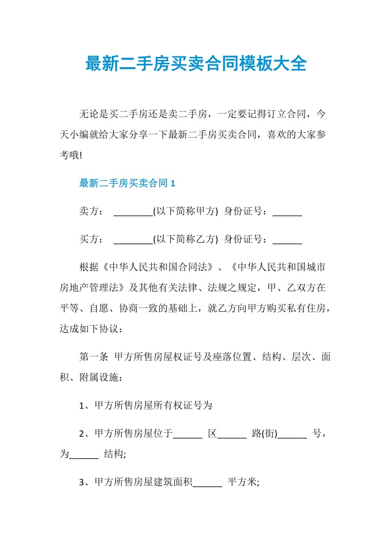 最新二手房买卖合同模板大全.doc_第1页