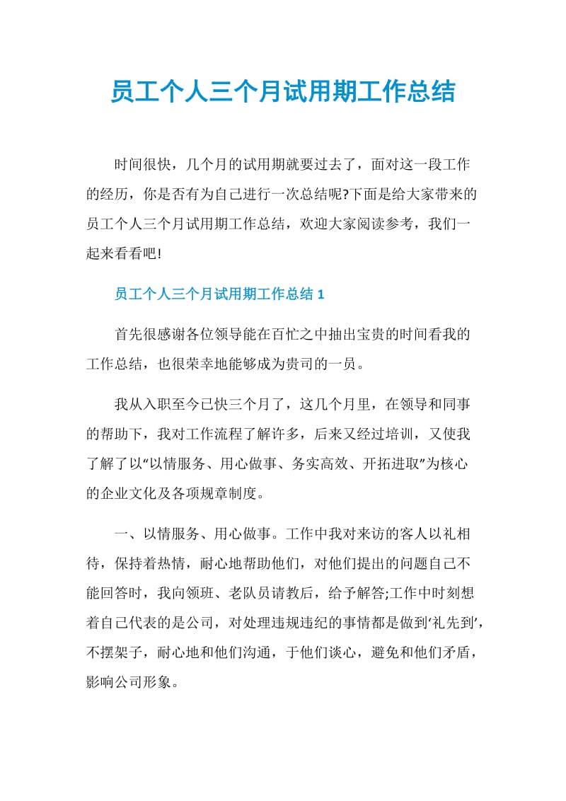 员工个人三个月试用期工作总结.doc_第1页