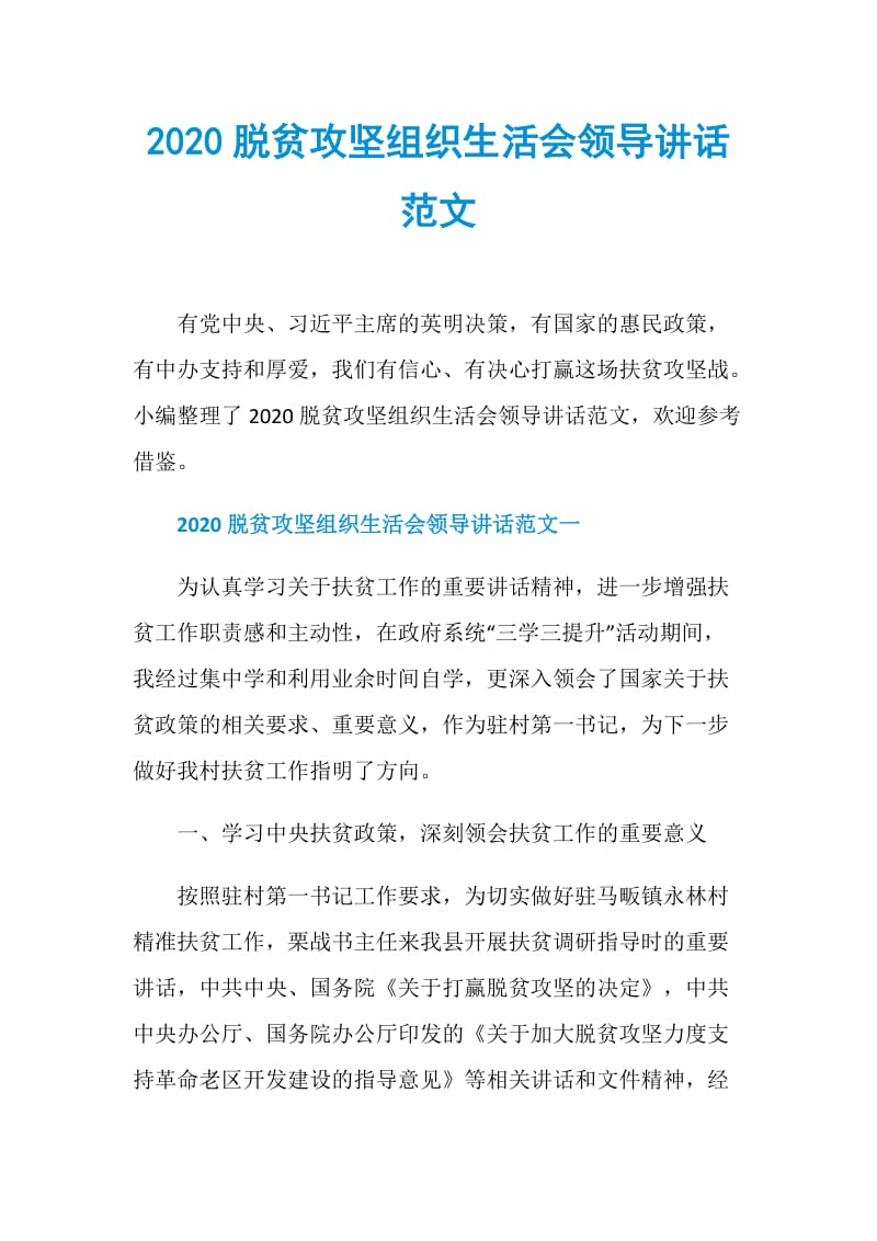 2020脱贫攻坚组织生活会领导讲话范文.doc_第1页