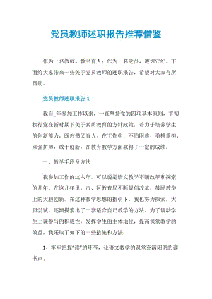 党员教师述职报告推荐借鉴.doc