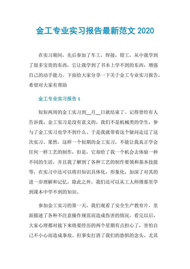 金工专业实习报告最新范文2020.doc_第1页