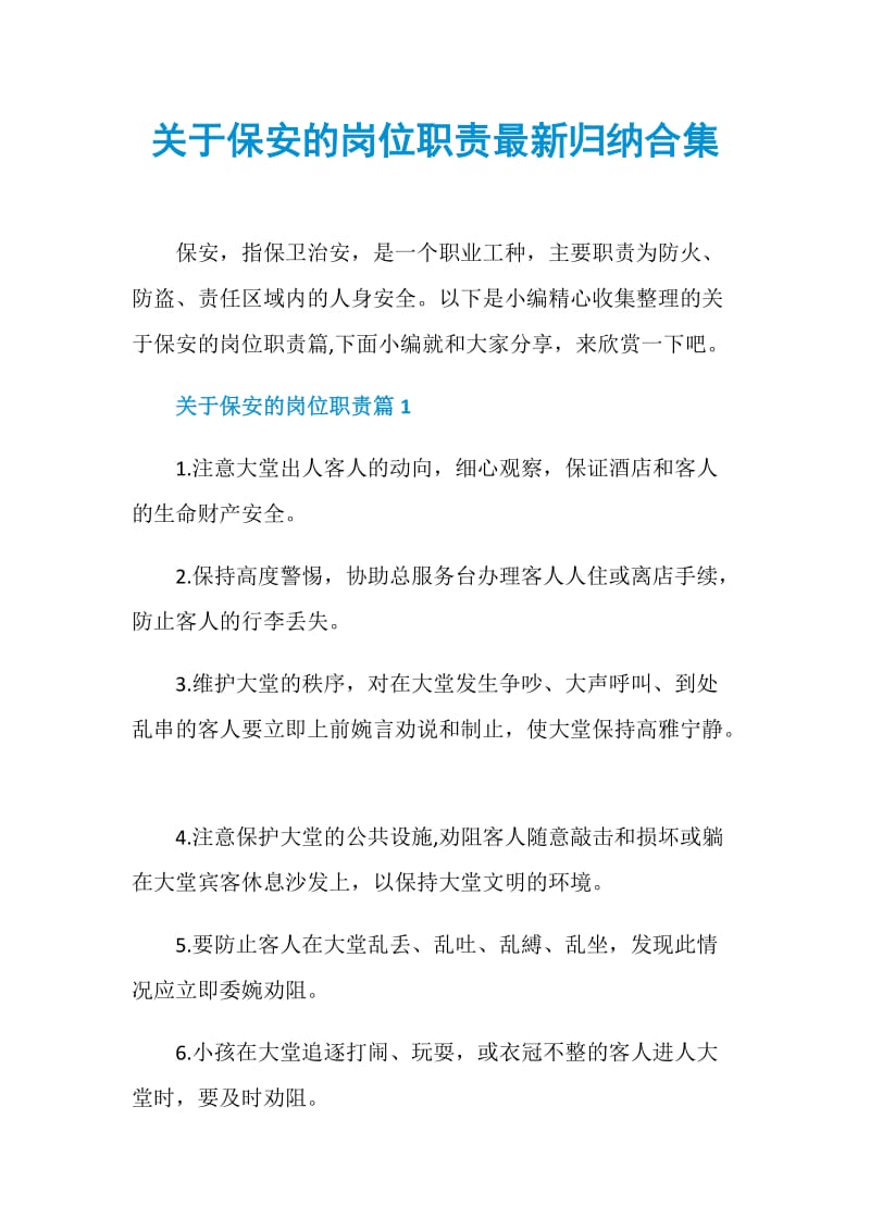 关于保安的岗位职责最新归纳合集.doc_第1页