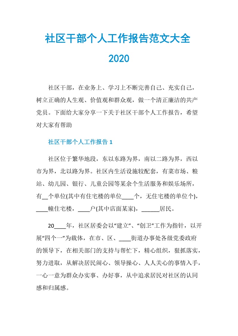 社区干部个人工作报告范文大全2020.doc_第1页