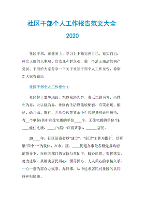 社区干部个人工作报告范文大全2020.doc