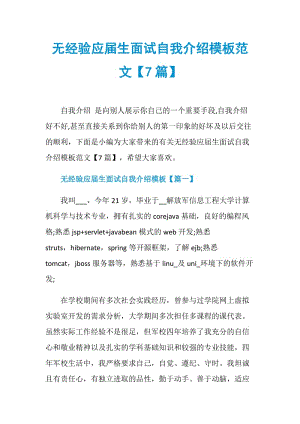 无经验应届生面试自我介绍模板范文【7篇】.doc