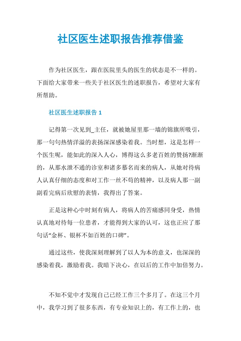 社区医生述职报告推荐借鉴.doc_第1页