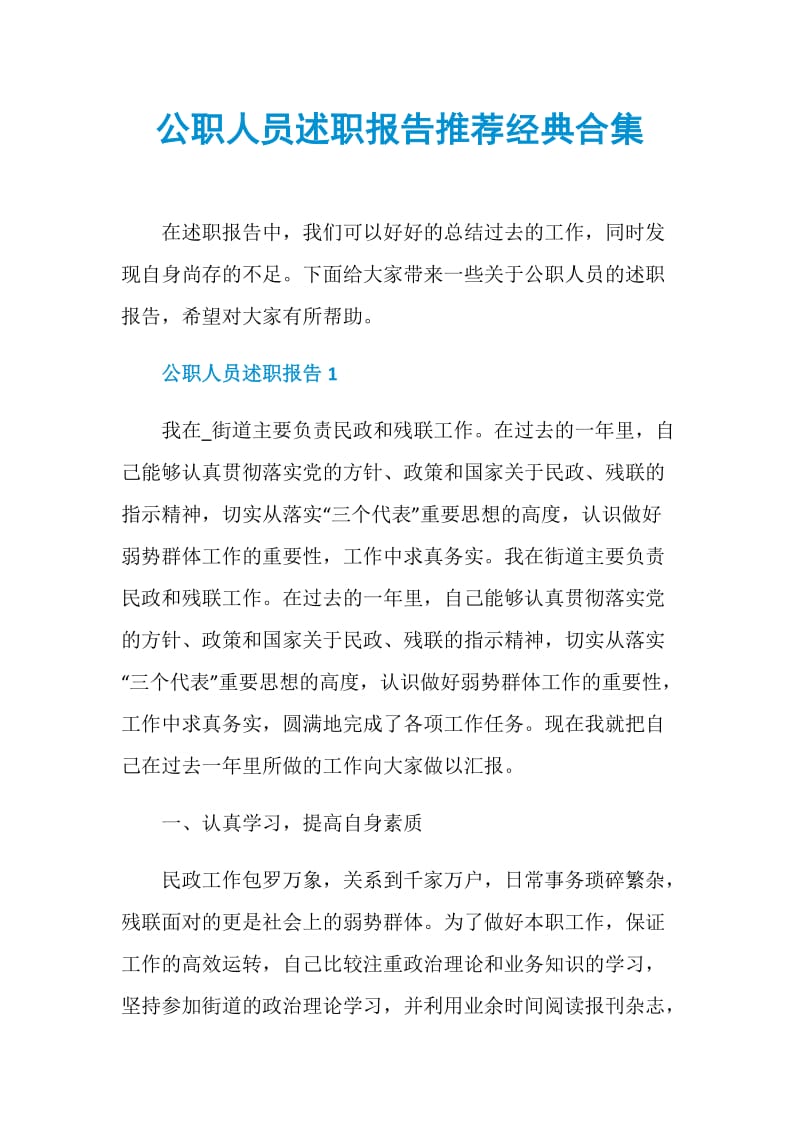 公职人员述职报告推荐经典合集.doc_第1页