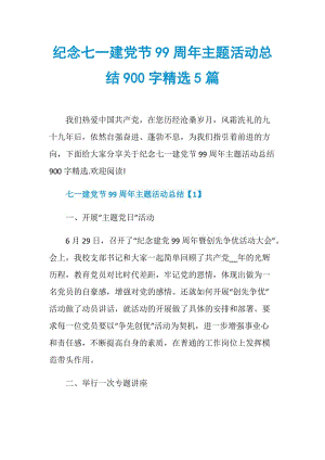 纪念七一建党节99周年主题活动总结900字精选5篇.doc