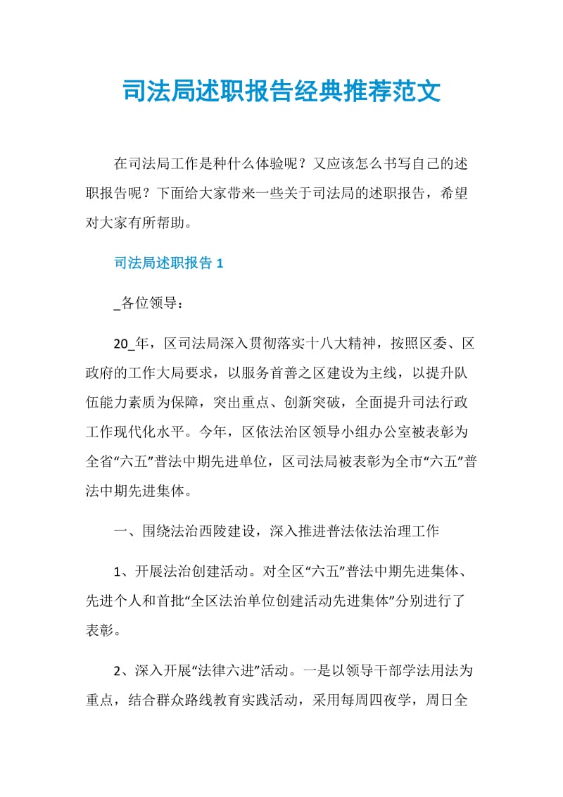 司法局述职报告经典推荐范文.doc_第1页