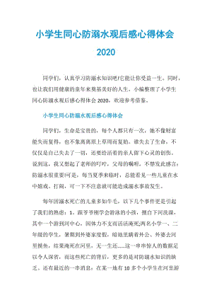 小学生同心防溺水观后感心得体会2020.doc