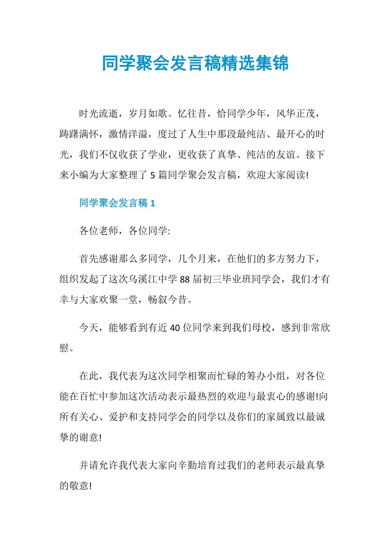 同学聚会发言稿精选集锦.doc_第1页