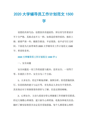 2020大学辅导员工作计划范文1500字.doc