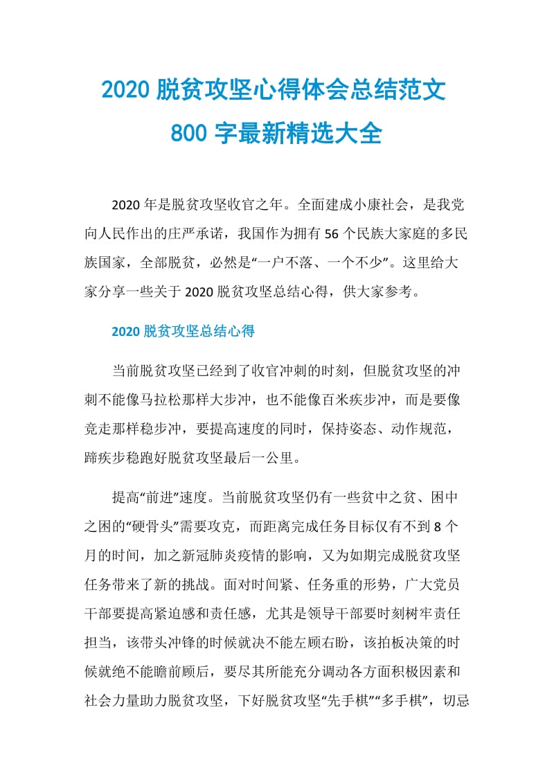 2020脱贫攻坚心得体会总结范文800字最新精选大全.doc_第1页