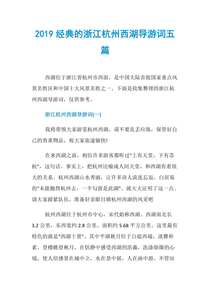 2019经典的浙江杭州西湖导游词五篇.doc_第1页