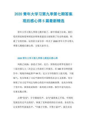 2020青年大学习第九季第七期答案观后感心得5篇最新精选.doc