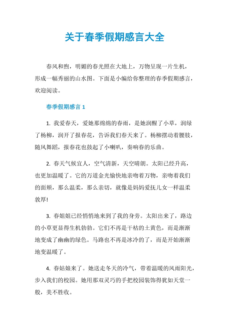 关于春季假期感言大全.doc_第1页