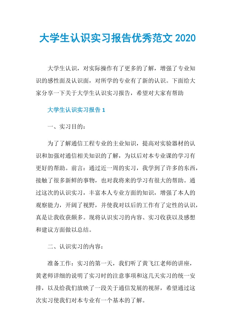 大学生认识实习报告优秀范文2020.doc_第1页