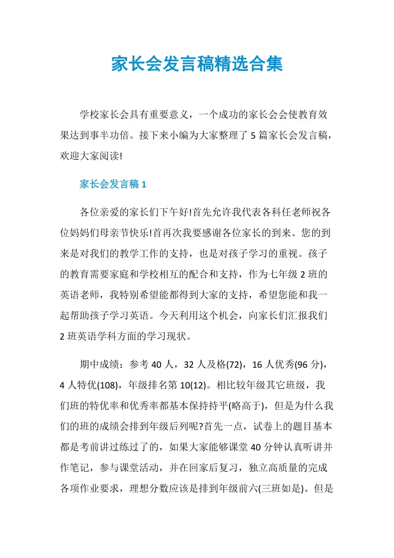 家长会发言稿精选合集.doc_第1页