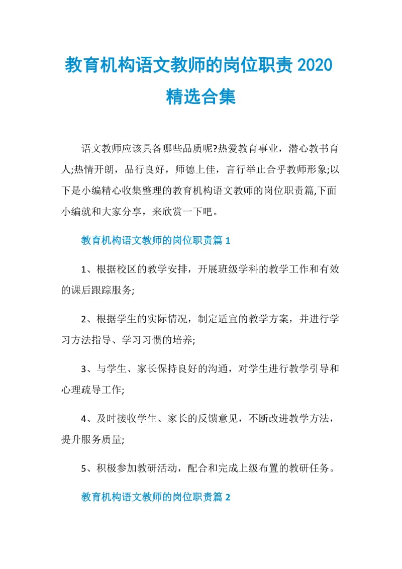 教育机构语文教师的岗位职责2020精选合集.doc_第1页