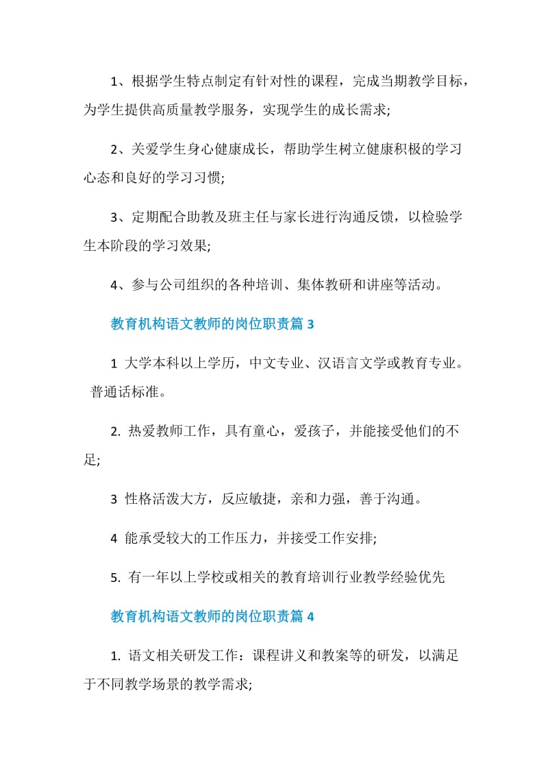 教育机构语文教师的岗位职责2020精选合集.doc_第2页