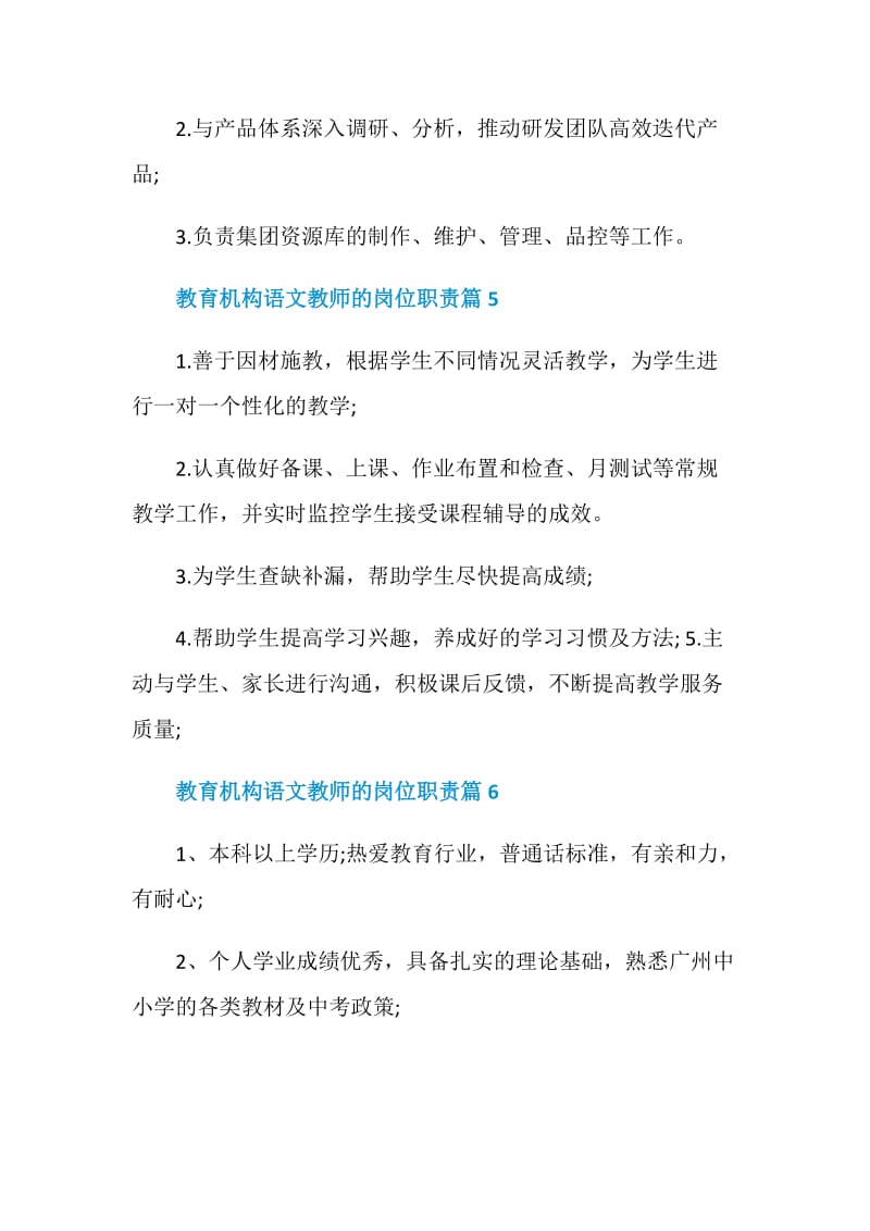 教育机构语文教师的岗位职责2020精选合集.doc_第3页