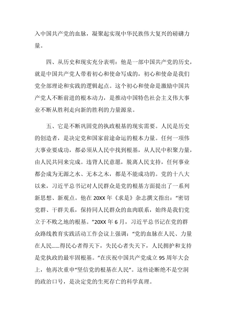 党员不忘初心牢记使命主题教育学习心得五篇.doc_第3页