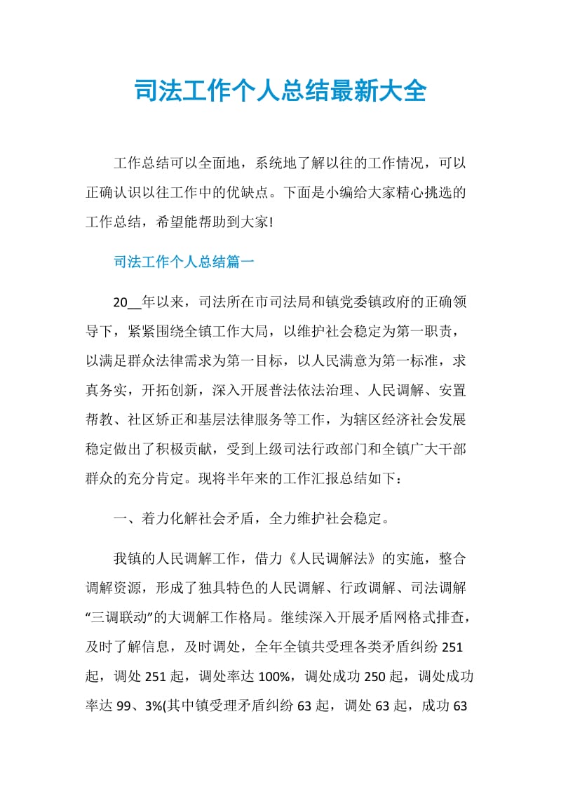 司法工作个人总结最新大全.doc_第1页