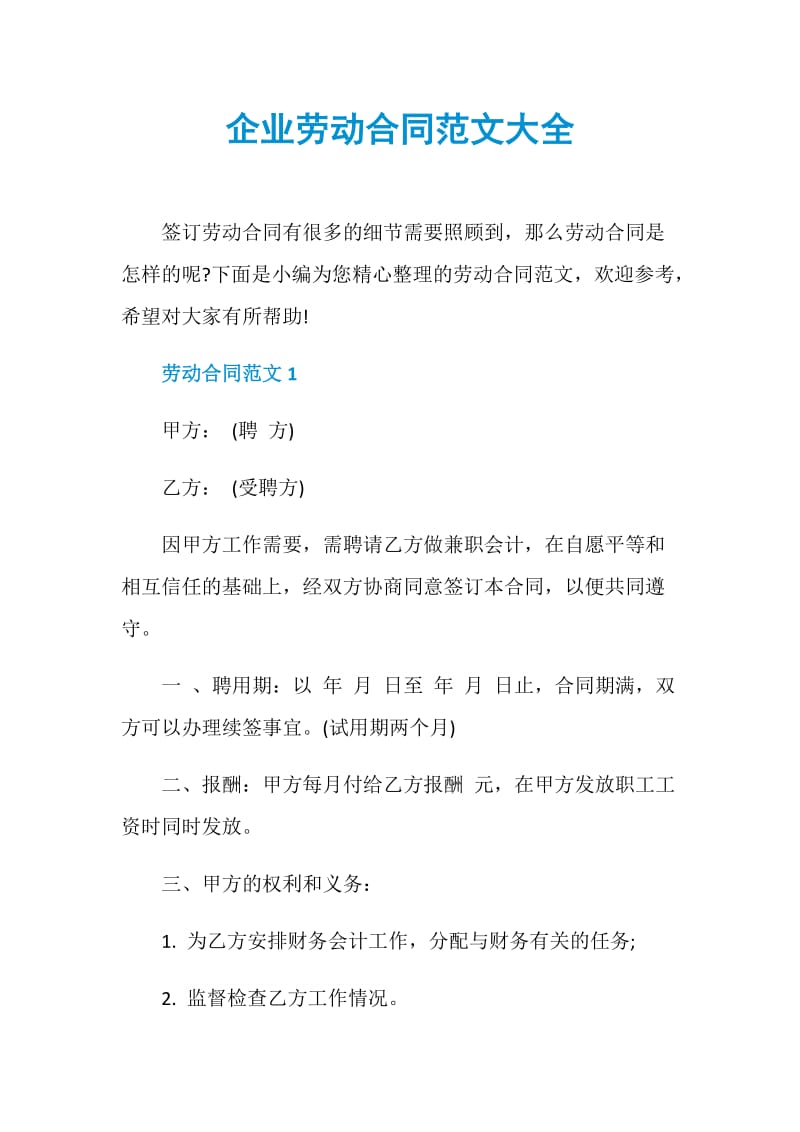 企业劳动合同范文大全.doc_第1页