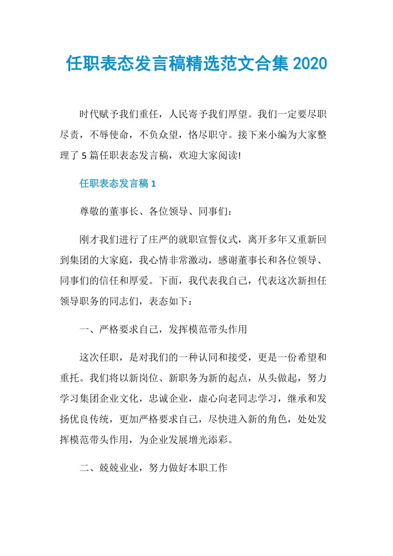 任职表态发言稿精选范文合集2020.doc_第1页