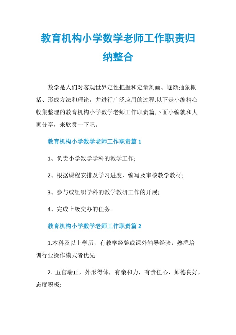 教育机构小学数学老师工作职责归纳整合.doc_第1页