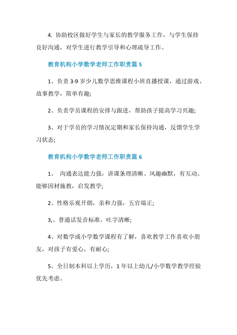 教育机构小学数学老师工作职责归纳整合.doc_第3页