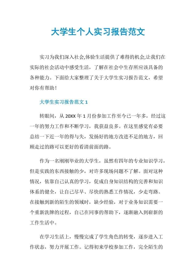 大学生个人实习报告范文.doc_第1页